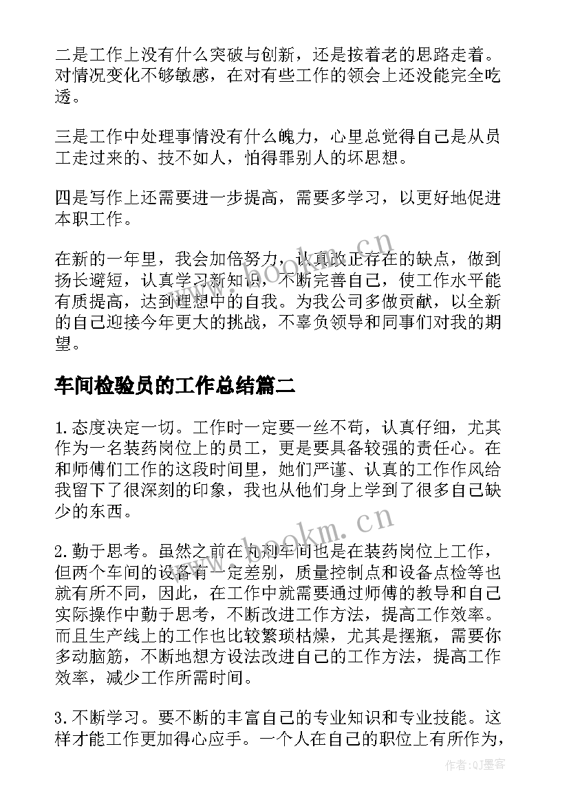 2023年车间检验员的工作总结 车间工作总结(模板6篇)