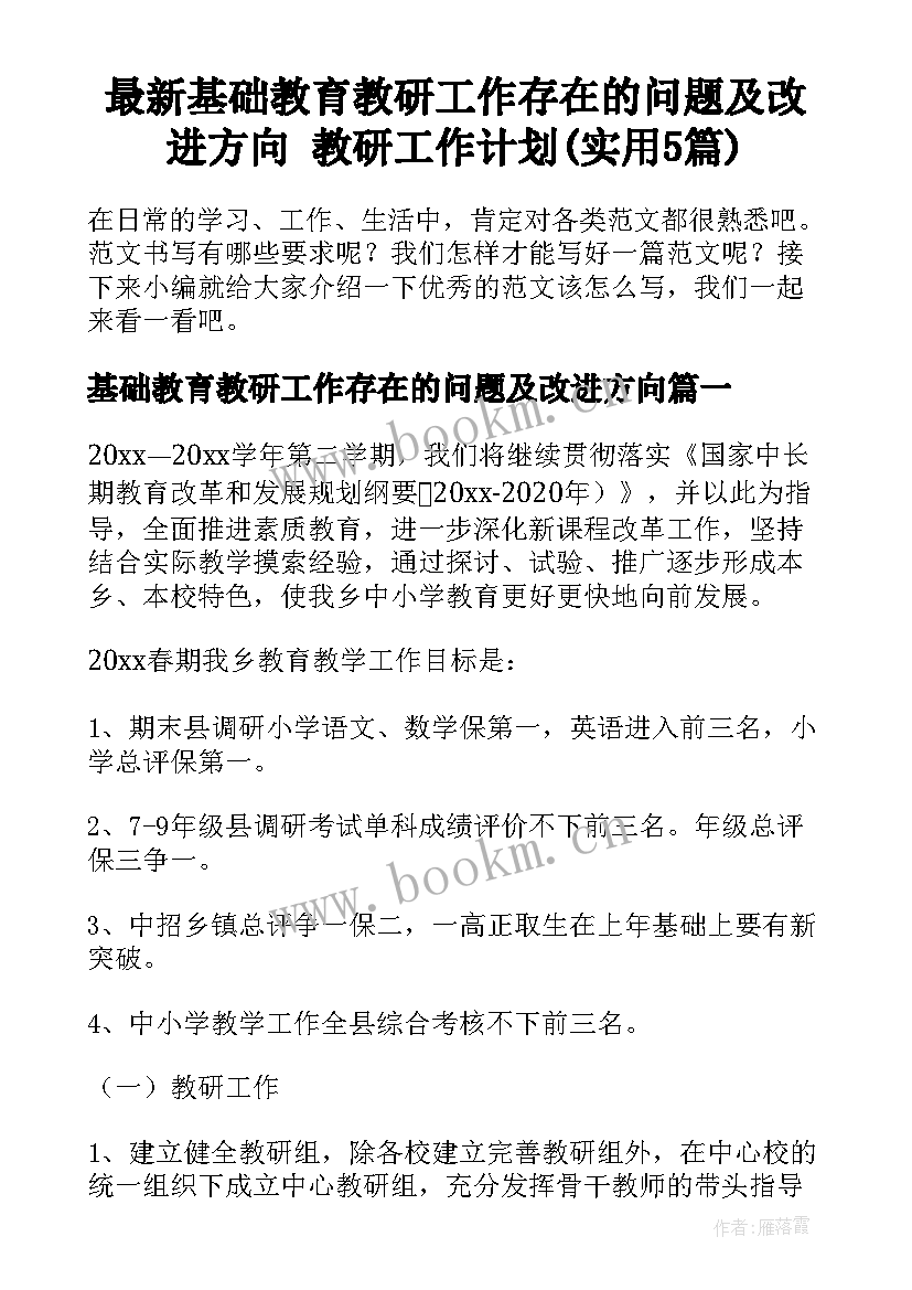 最新基础教育教研工作存在的问题及改进方向 教研工作计划(实用5篇)