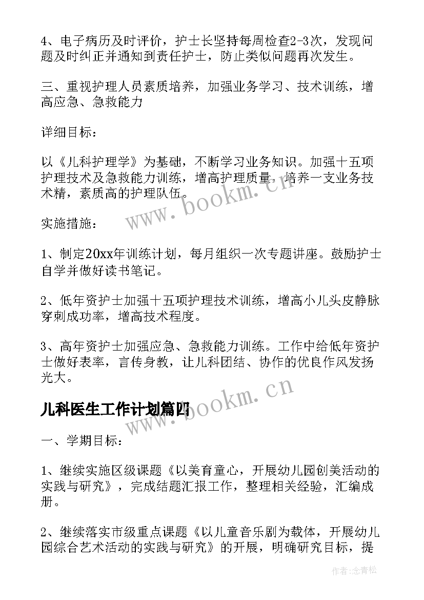 最新儿科医生工作计划 儿科医生个人工作计划书(模板5篇)