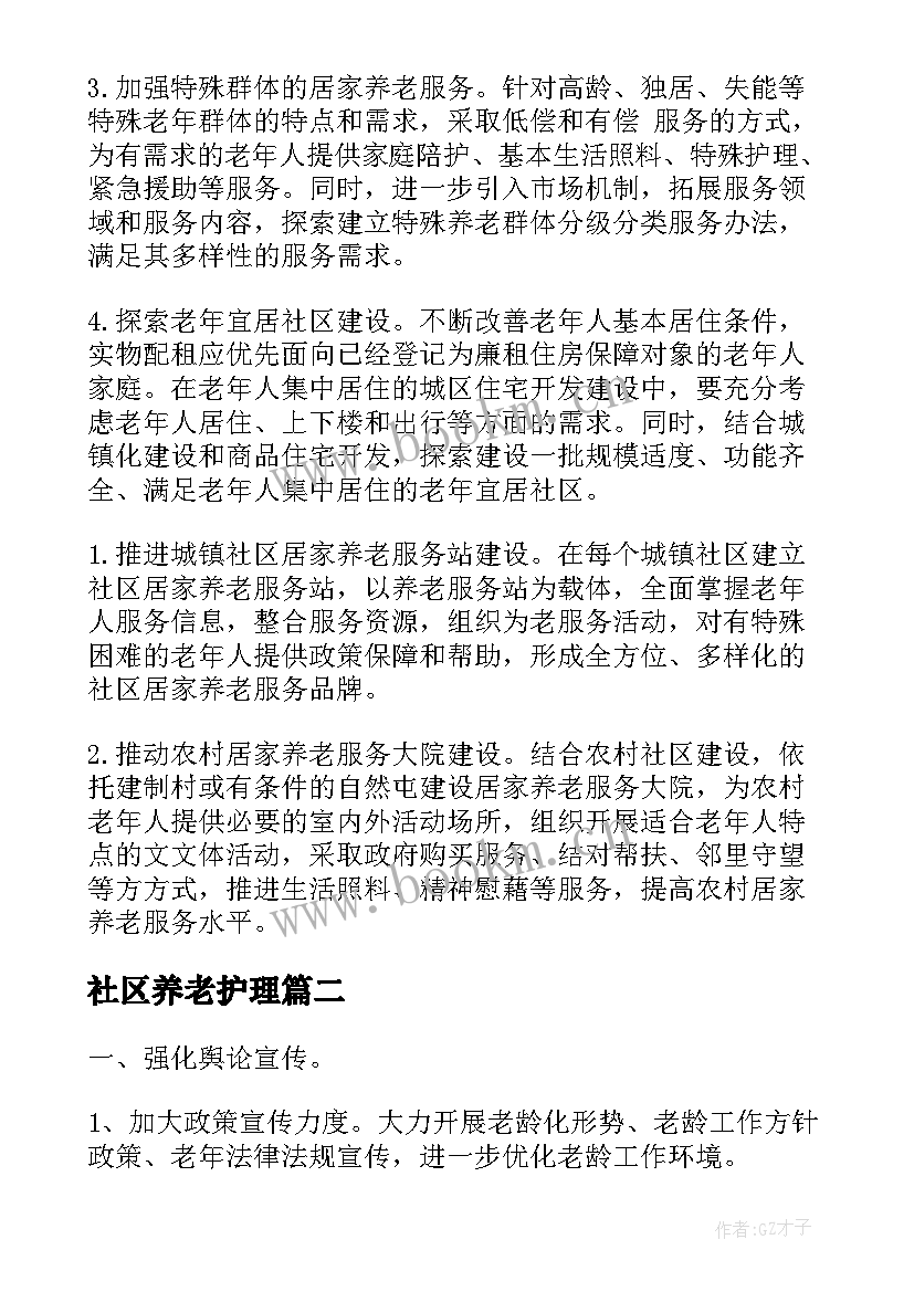 2023年社区养老护理 社区居家养老工作计划(汇总5篇)