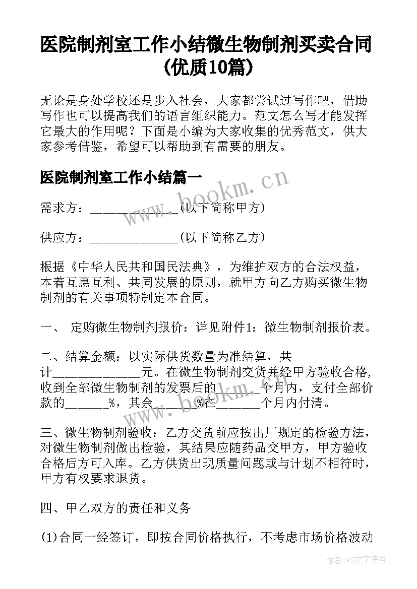 医院制剂室工作小结 微生物制剂买卖合同(优质10篇)