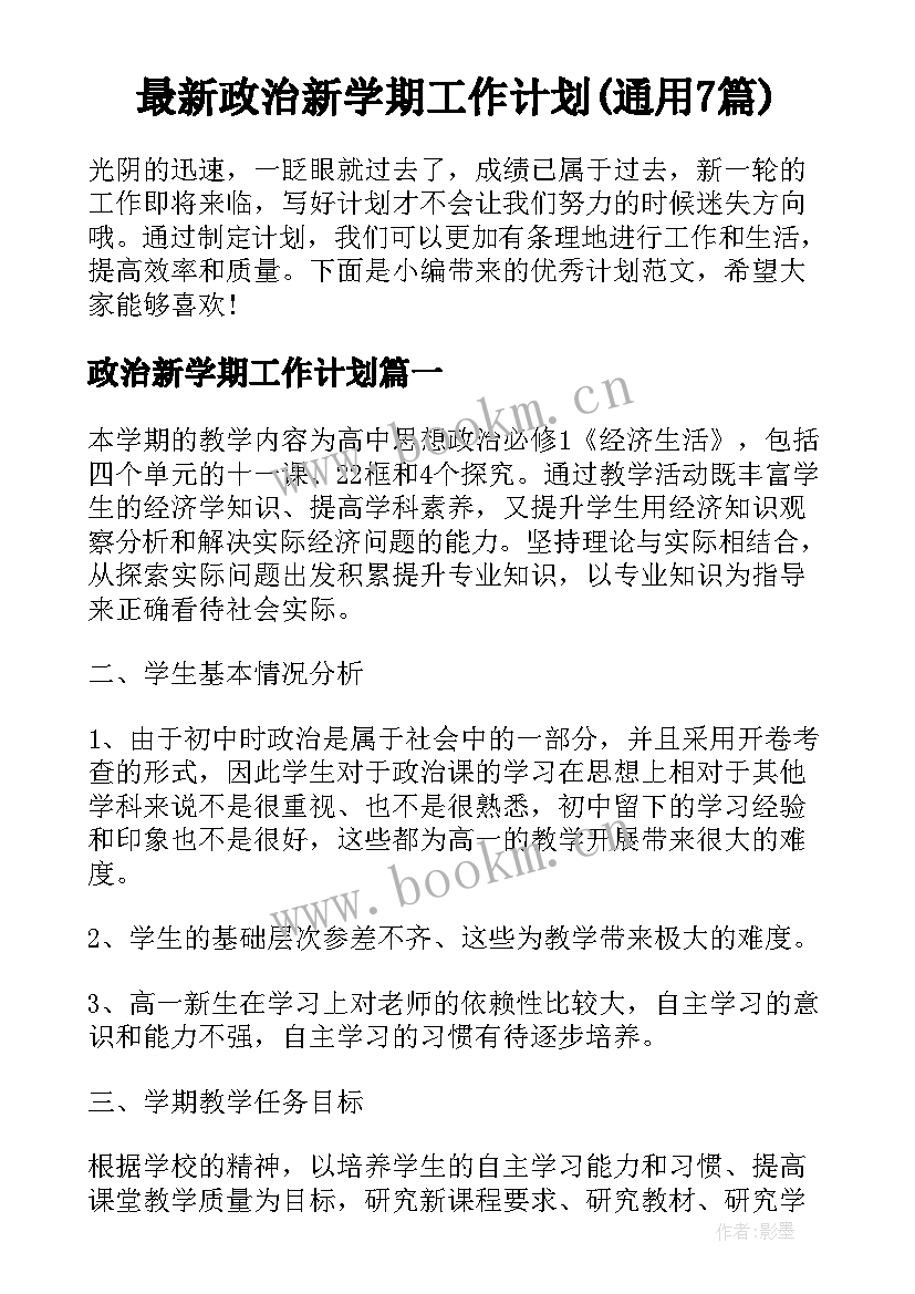 最新政治新学期工作计划(通用7篇)