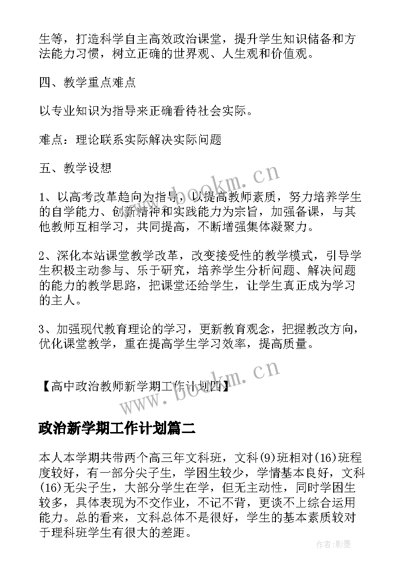 最新政治新学期工作计划(通用7篇)