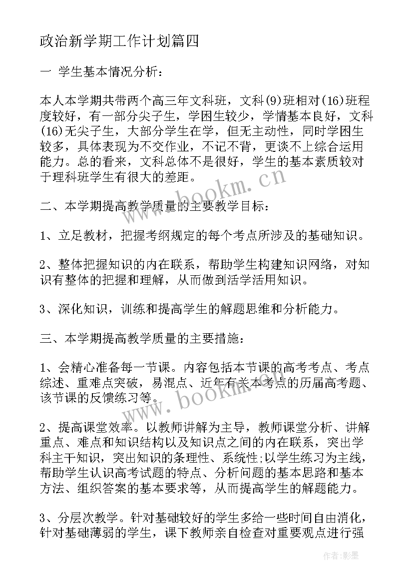 最新政治新学期工作计划(通用7篇)