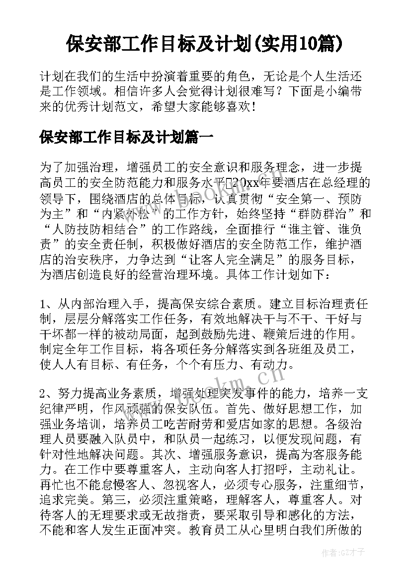 保安部工作目标及计划(实用10篇)