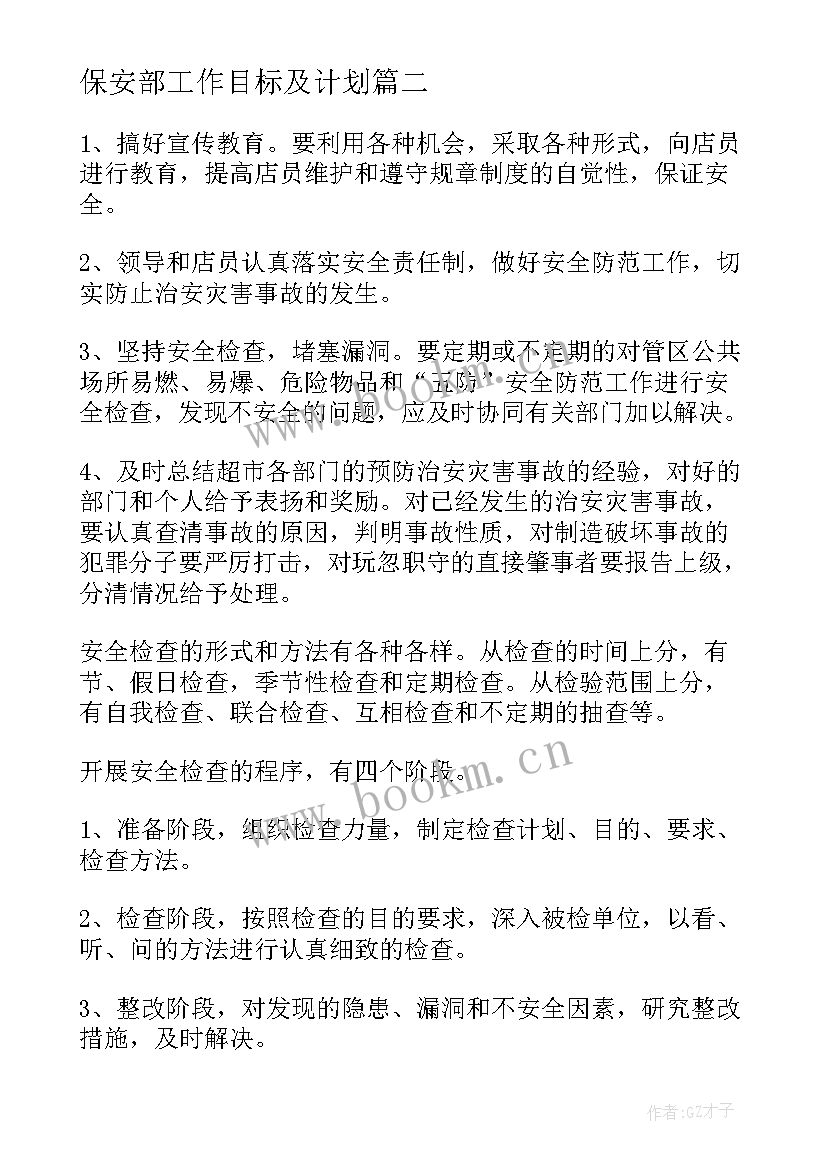 保安部工作目标及计划(实用10篇)