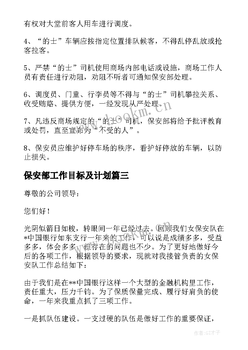 保安部工作目标及计划(实用10篇)