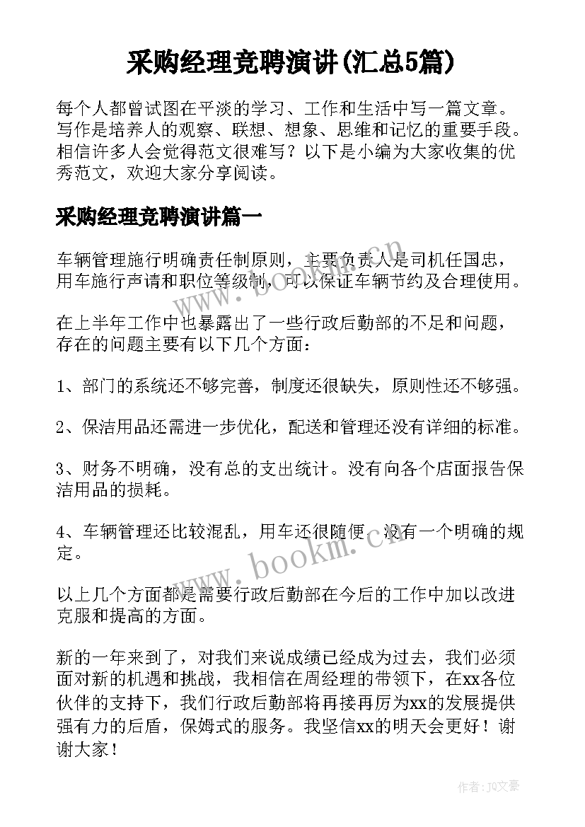 采购经理竞聘演讲(汇总5篇)