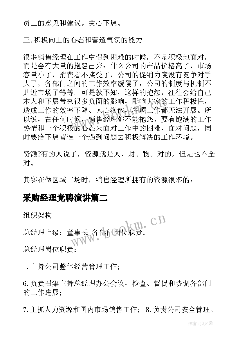 采购经理竞聘演讲(汇总5篇)