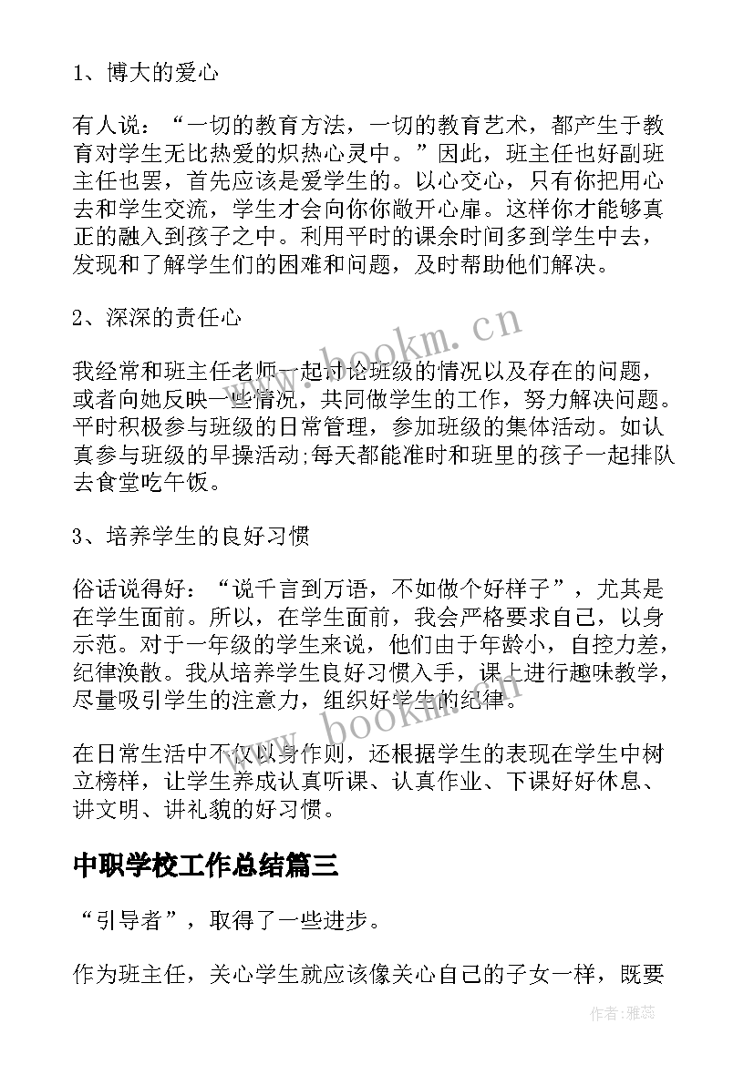 最新中职学校工作总结 中职学校班主任工作总结(实用7篇)