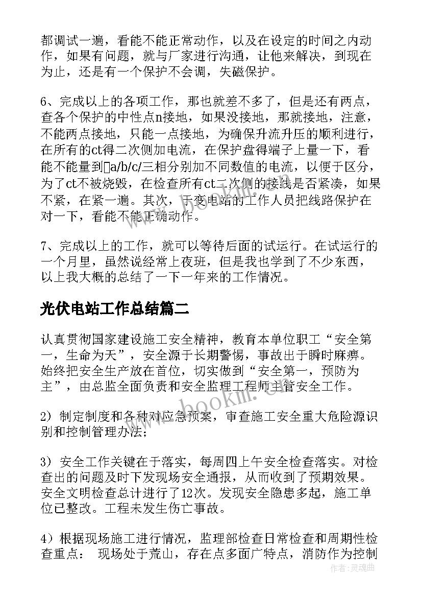 光伏电站工作总结 光伏电站值班员工作总结(汇总6篇)