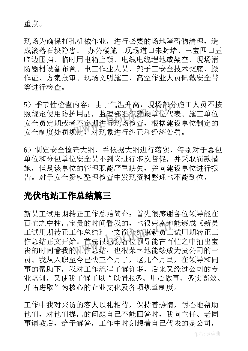 光伏电站工作总结 光伏电站值班员工作总结(汇总6篇)