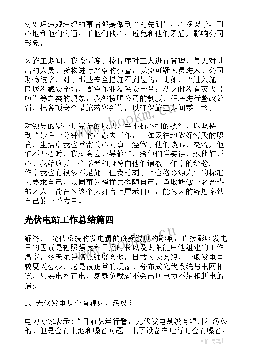 光伏电站工作总结 光伏电站值班员工作总结(汇总6篇)