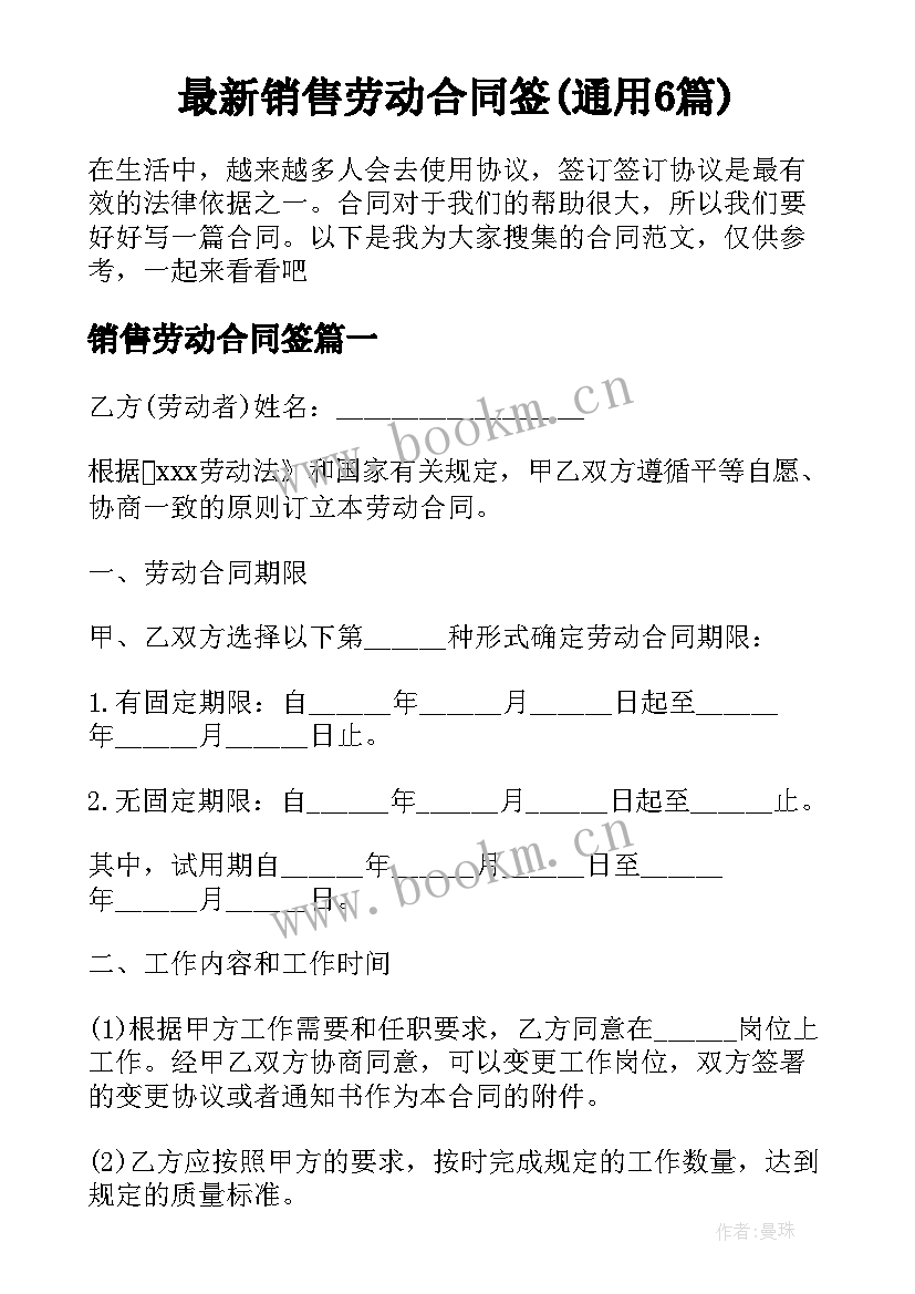 最新销售劳动合同签(通用6篇)