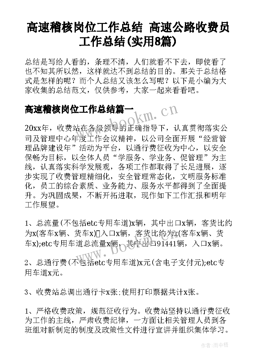 高速稽核岗位工作总结 高速公路收费员工作总结(实用8篇)