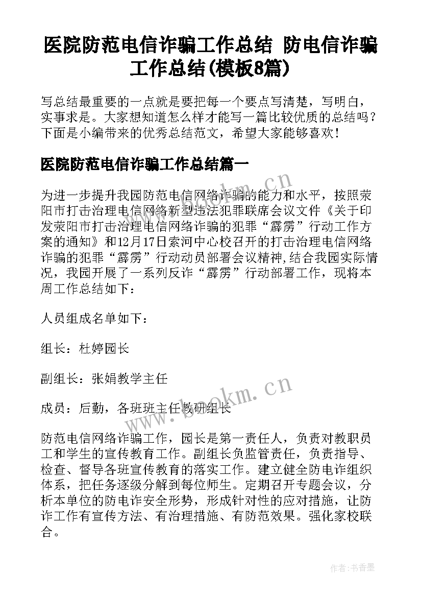 医院防范电信诈骗工作总结 防电信诈骗工作总结(模板8篇)