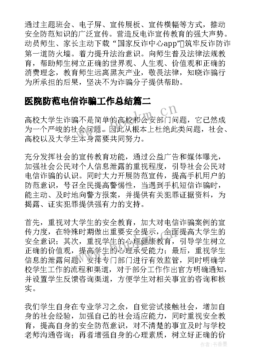 医院防范电信诈骗工作总结 防电信诈骗工作总结(模板8篇)