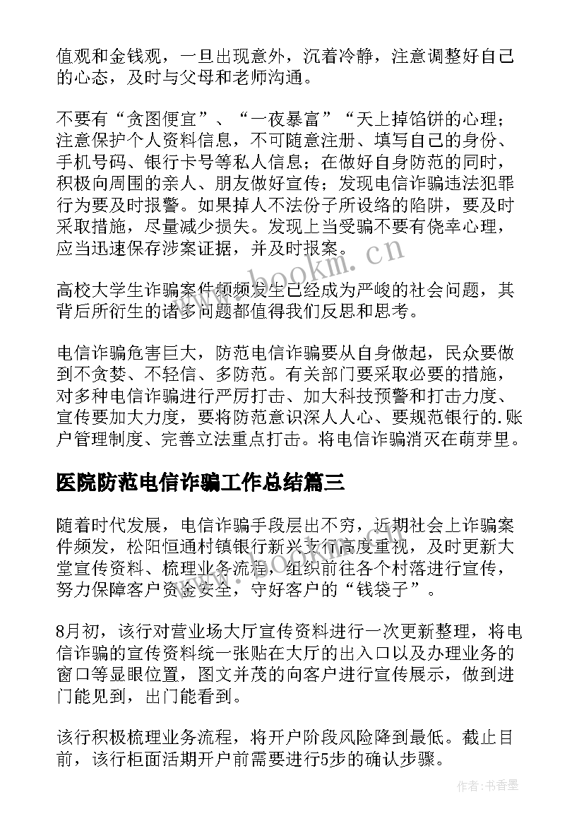 医院防范电信诈骗工作总结 防电信诈骗工作总结(模板8篇)