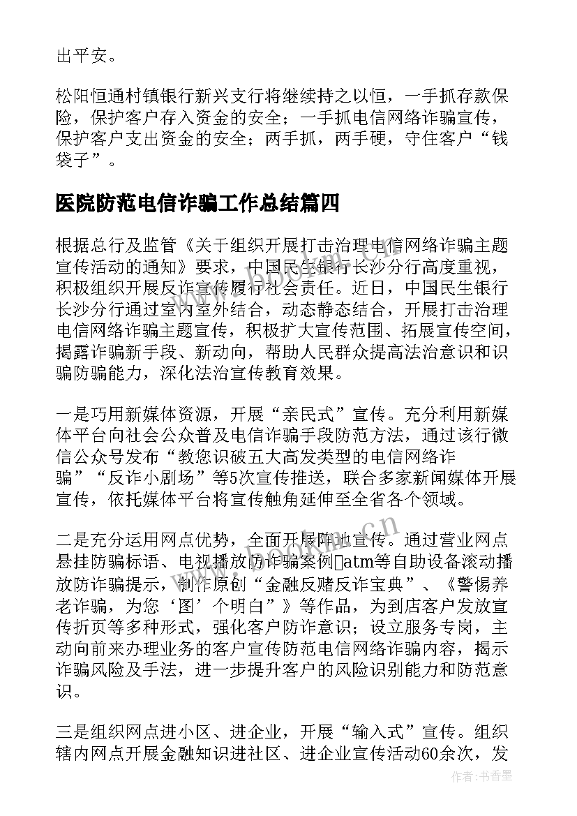 医院防范电信诈骗工作总结 防电信诈骗工作总结(模板8篇)