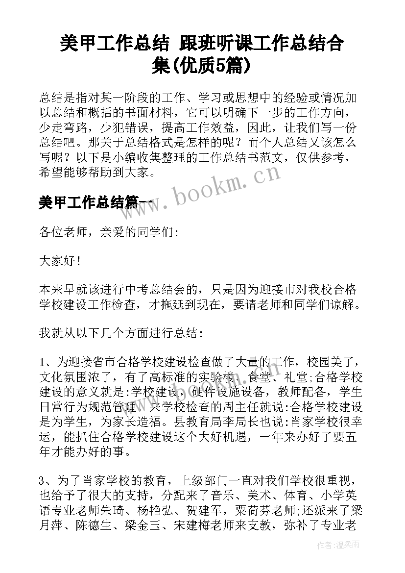 美甲工作总结 跟班听课工作总结合集(优质5篇)