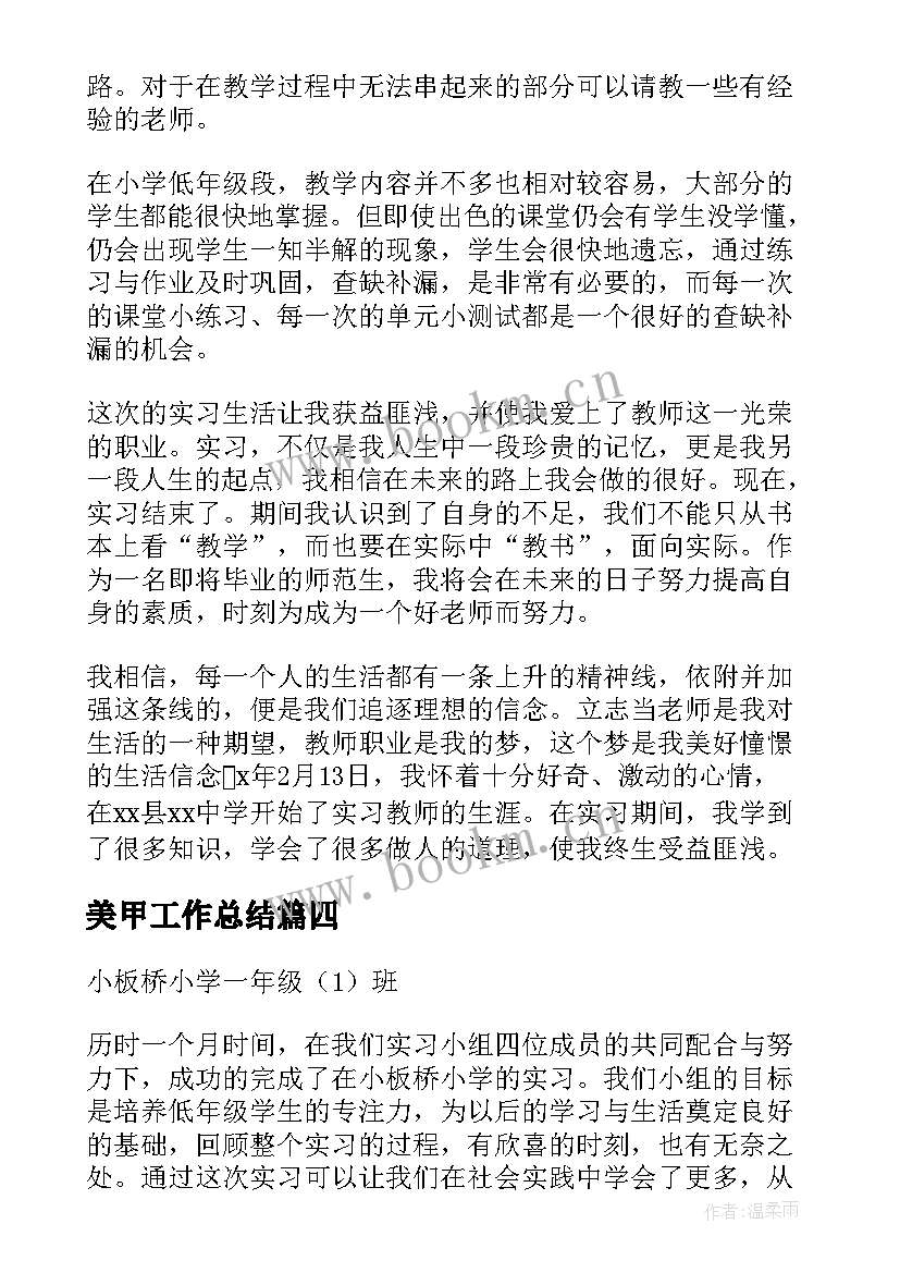 美甲工作总结 跟班听课工作总结合集(优质5篇)