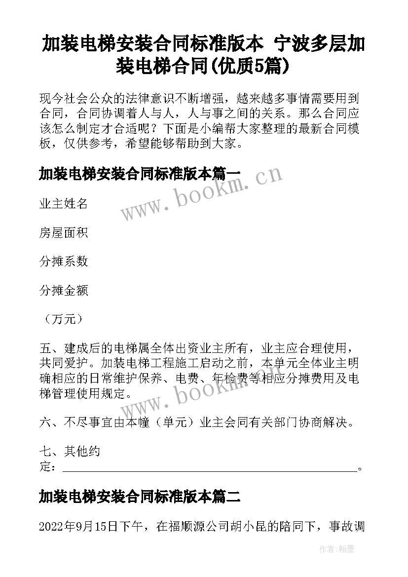 加装电梯安装合同标准版本 宁波多层加装电梯合同(优质5篇)