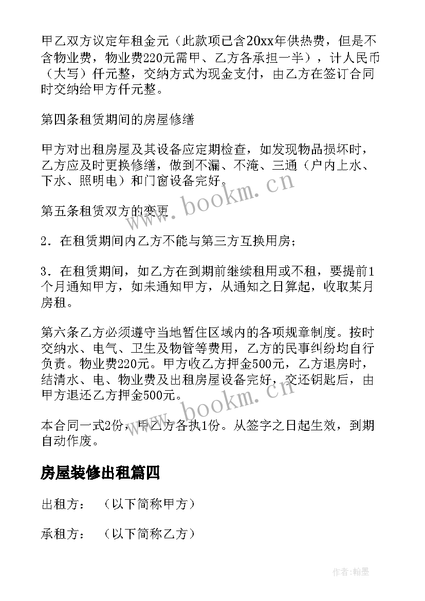 最新房屋装修出租 房屋出租装修公司合同共(实用9篇)