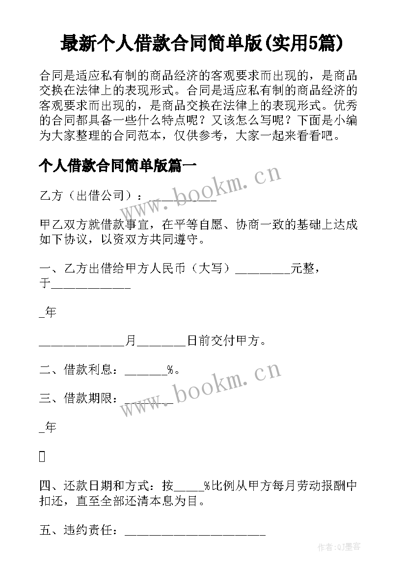 最新个人借款合同简单版(实用5篇)