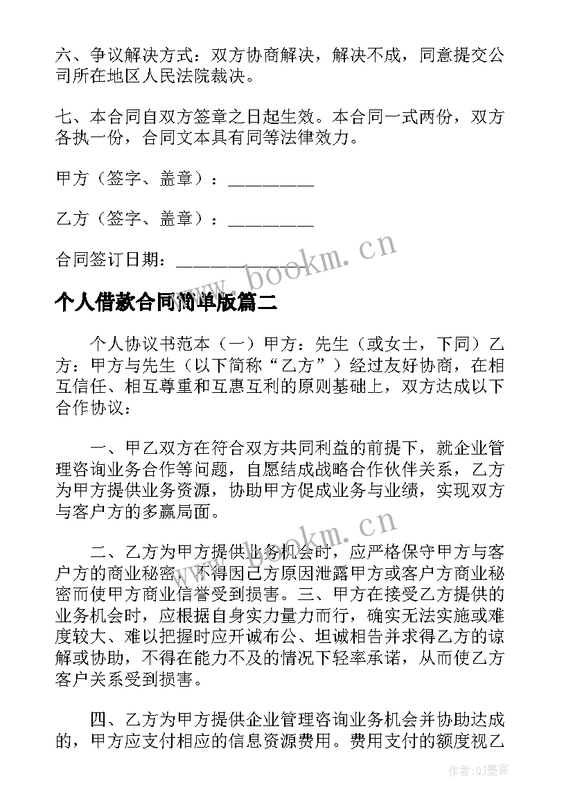 最新个人借款合同简单版(实用5篇)