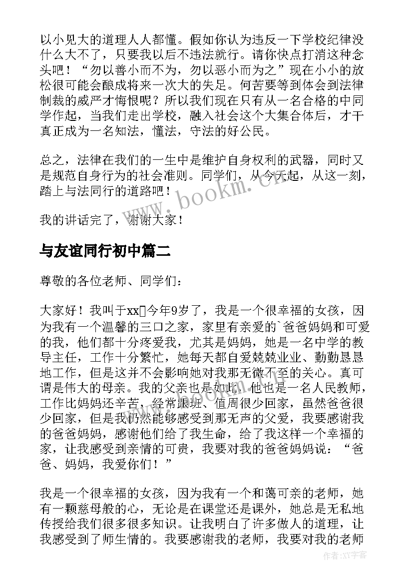 最新与友谊同行初中 与法同行演讲稿(模板8篇)