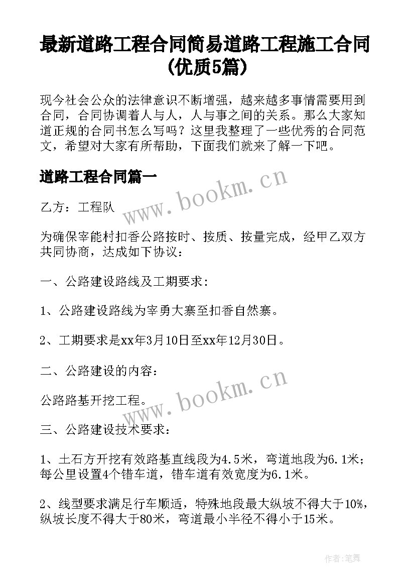 最新道路工程合同 简易道路工程施工合同(优质5篇)