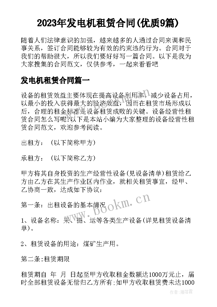 2023年发电机租赁合同(优质9篇)