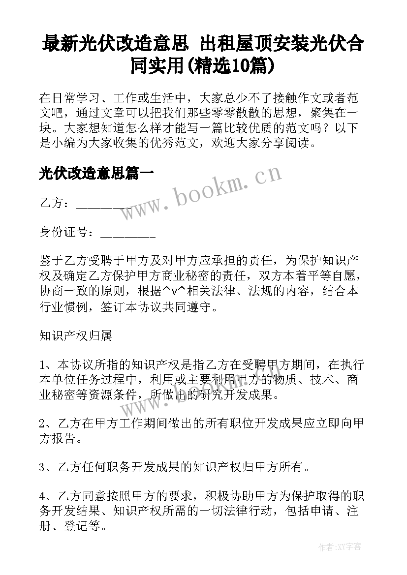 最新光伏改造意思 出租屋顶安装光伏合同实用(精选10篇)