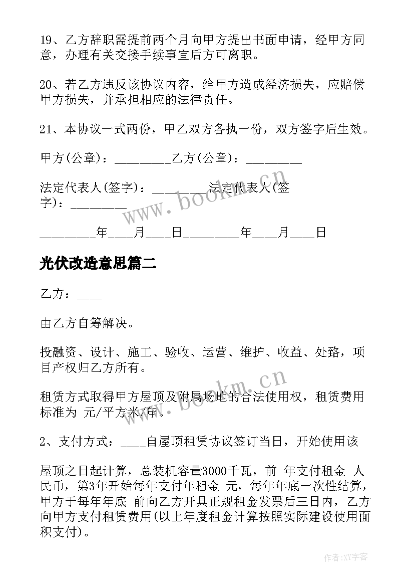 最新光伏改造意思 出租屋顶安装光伏合同实用(精选10篇)