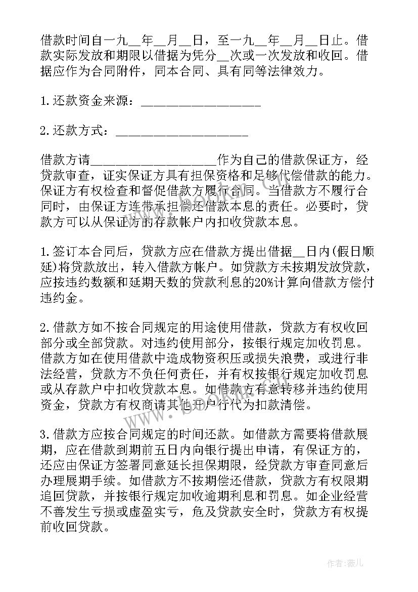 最新正规银行借款合同(实用6篇)