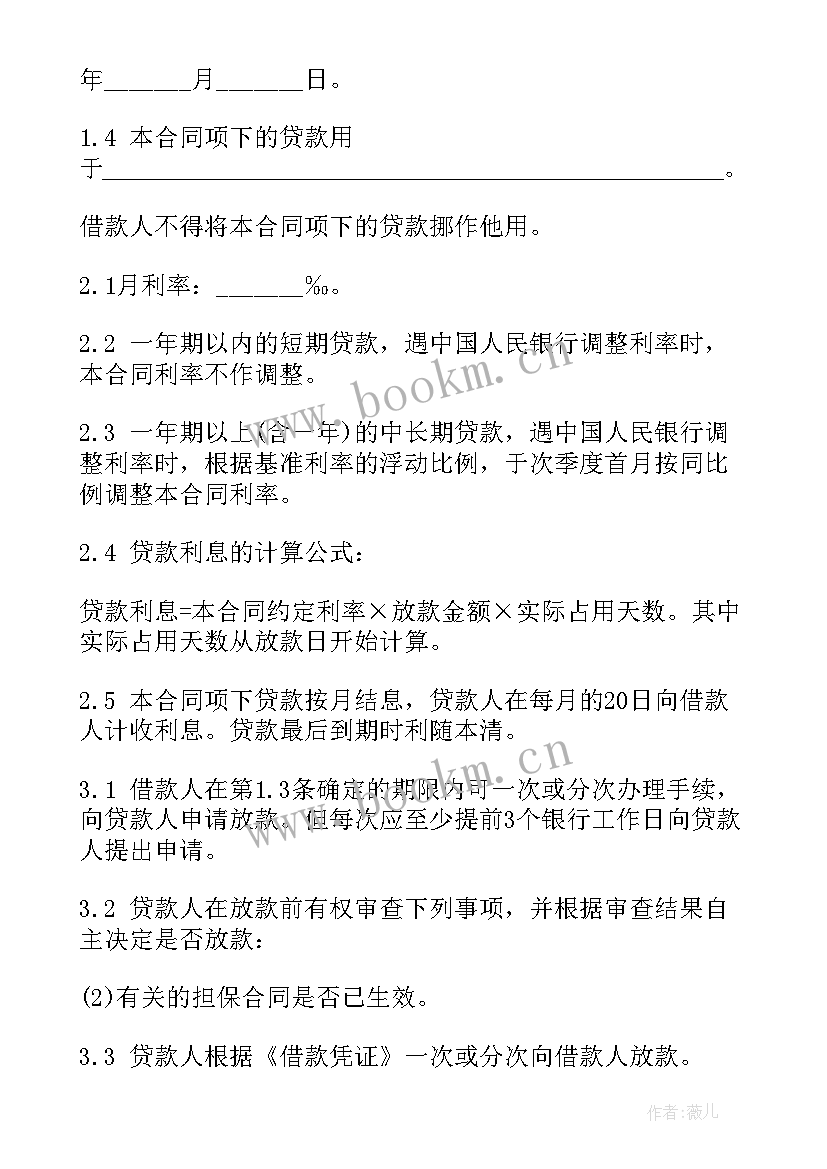 最新正规银行借款合同(实用6篇)