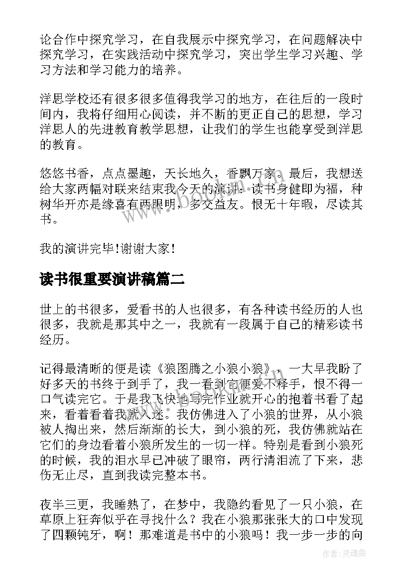 2023年读书很重要演讲稿 读书的重要性演讲稿(汇总5篇)