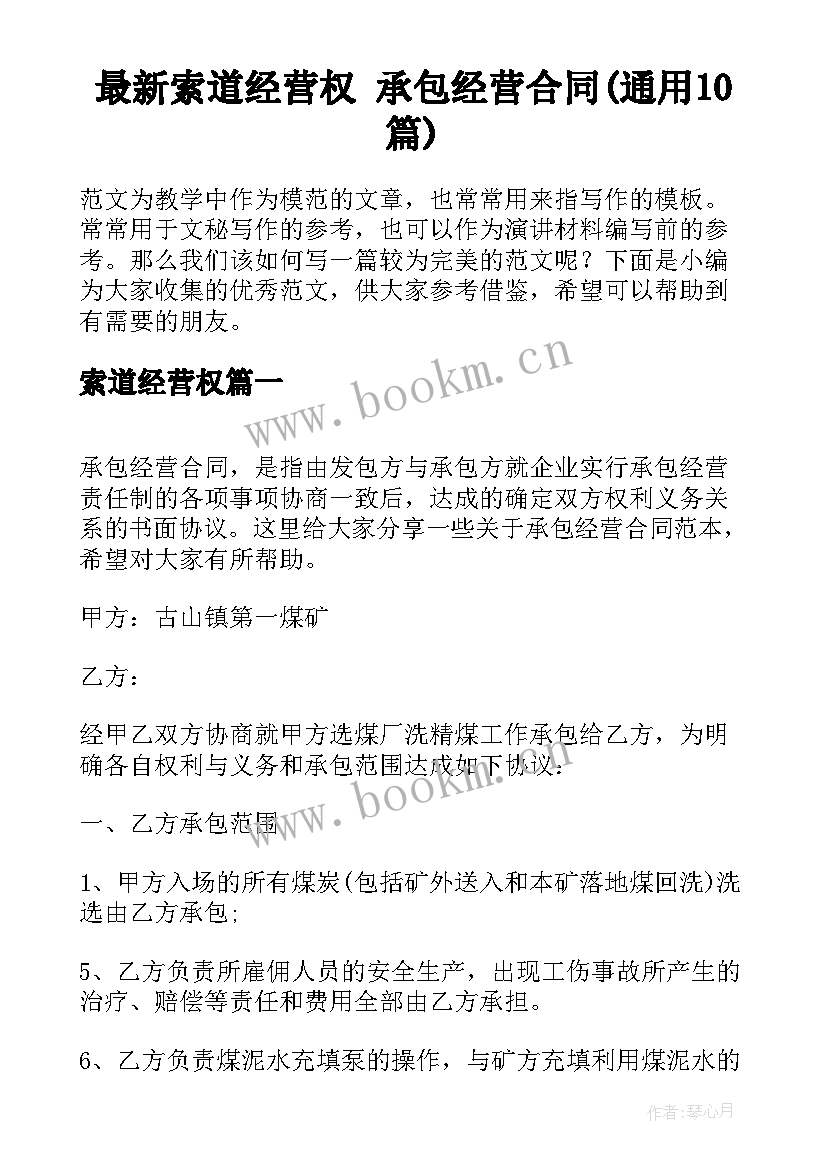 最新索道经营权 承包经营合同(通用10篇)