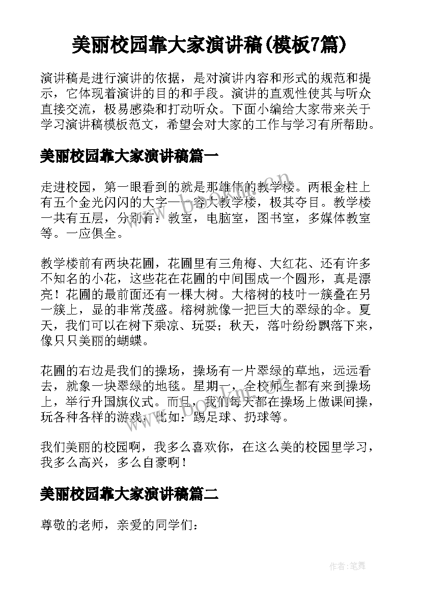 美丽校园靠大家演讲稿(模板7篇)