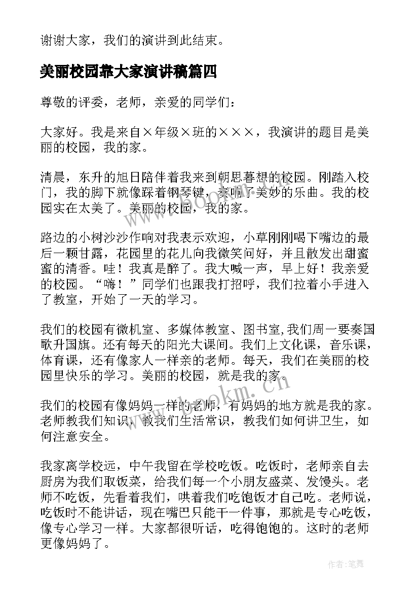 美丽校园靠大家演讲稿(模板7篇)