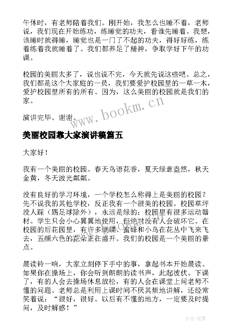 美丽校园靠大家演讲稿(模板7篇)