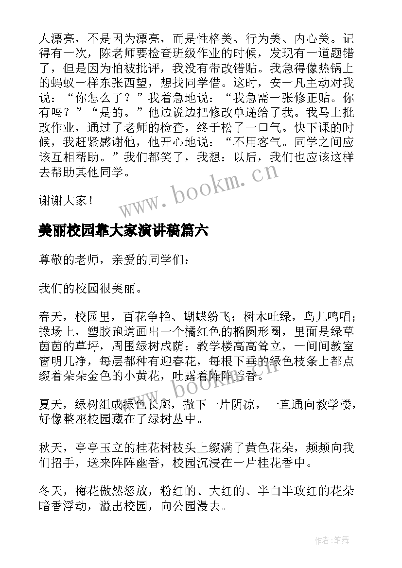 美丽校园靠大家演讲稿(模板7篇)