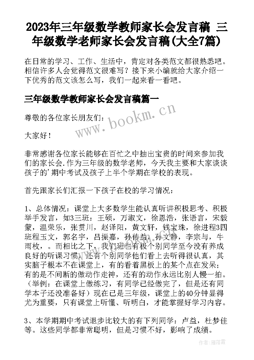 2023年三年级数学教师家长会发言稿 三年级数学老师家长会发言稿(大全7篇)