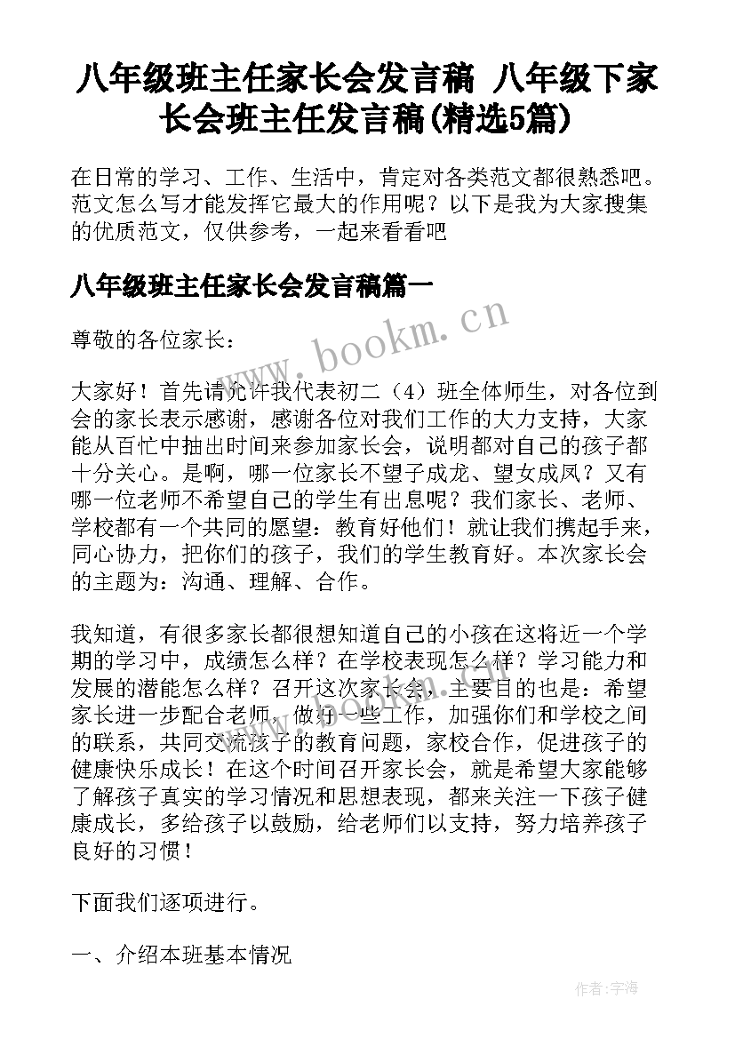 八年级班主任家长会发言稿 八年级下家长会班主任发言稿(精选5篇)