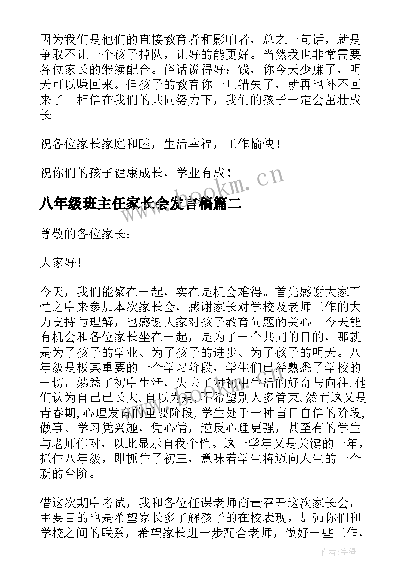 八年级班主任家长会发言稿 八年级下家长会班主任发言稿(精选5篇)