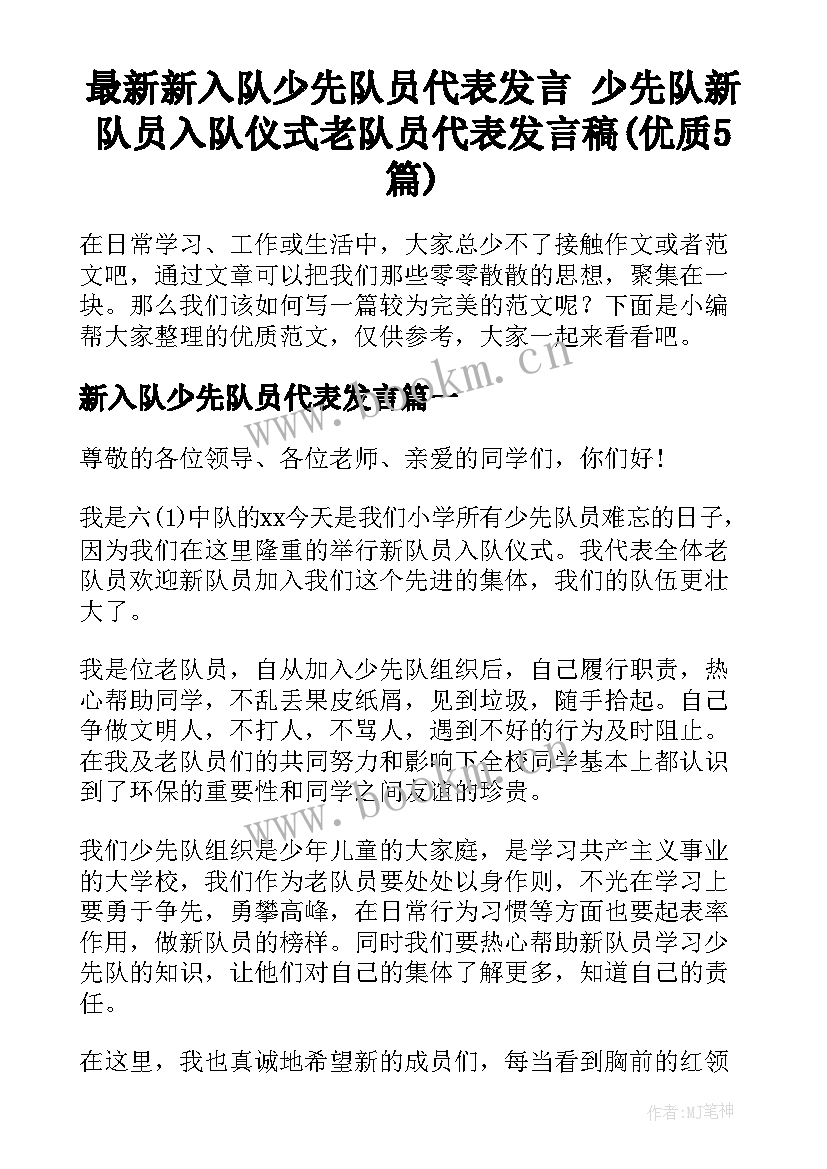 最新新入队少先队员代表发言 少先队新队员入队仪式老队员代表发言稿(优质5篇)