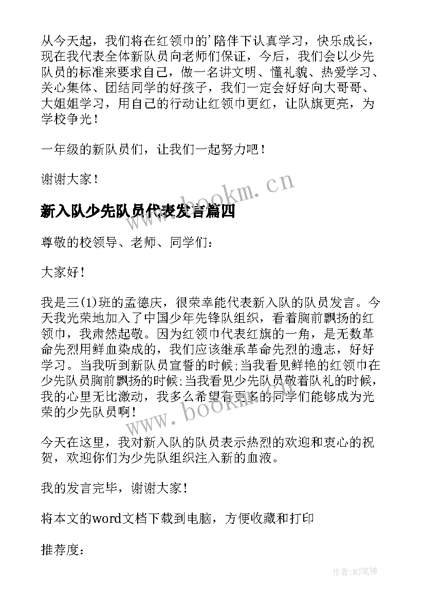 最新新入队少先队员代表发言 少先队新队员入队仪式老队员代表发言稿(优质5篇)