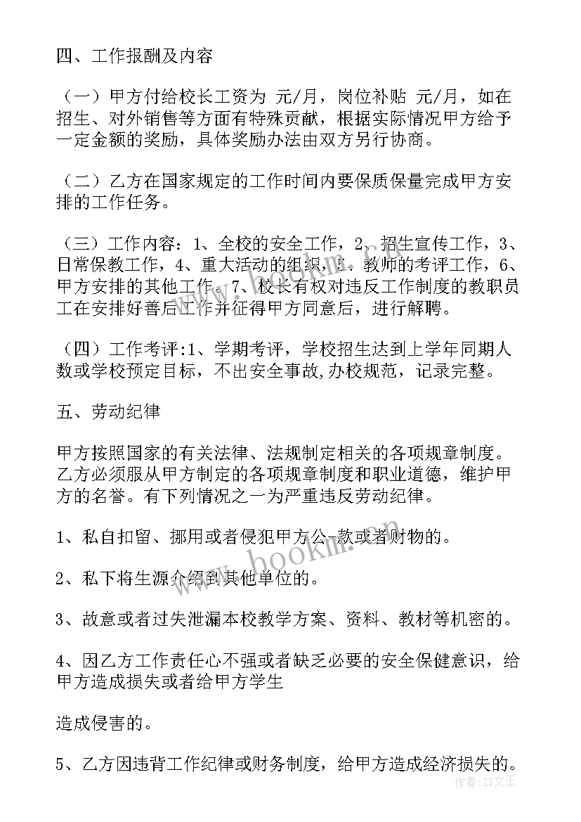 最新学校校长聘用合同 职业学校聘用校长合同(优秀5篇)