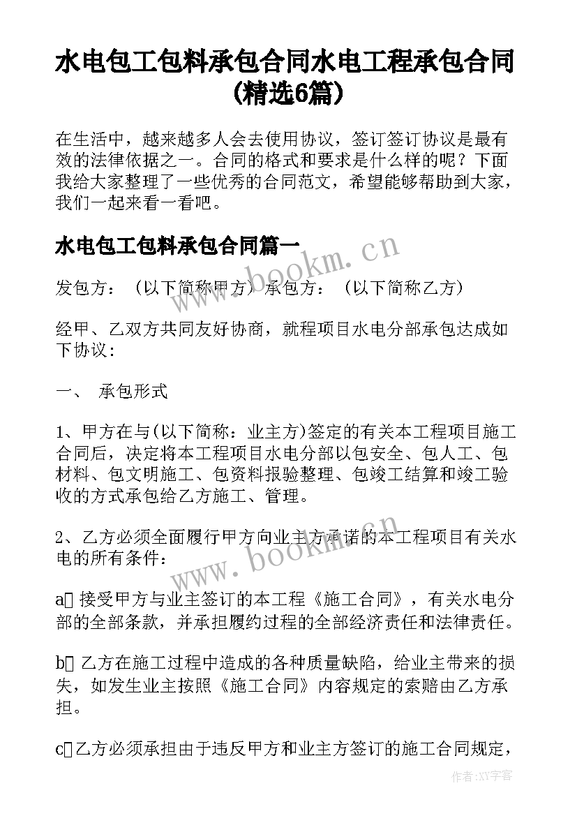 水电包工包料承包合同 水电工程承包合同(精选6篇)