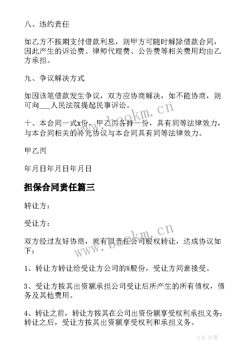 最新担保合同责任(大全10篇)